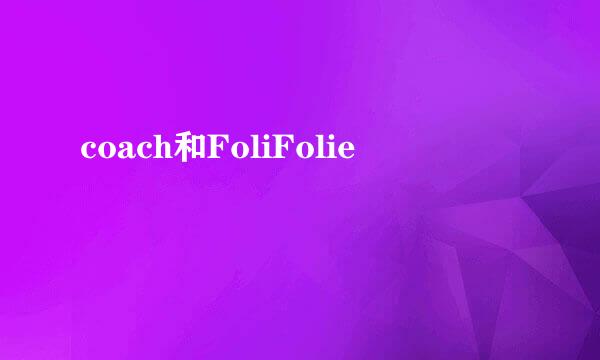 coach和FoliFolie