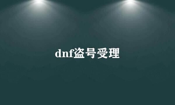 dnf盗号受理