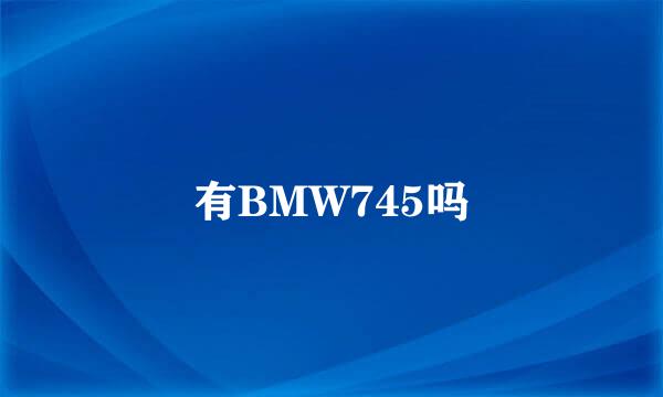 有BMW745吗