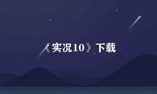 《实况10》下载