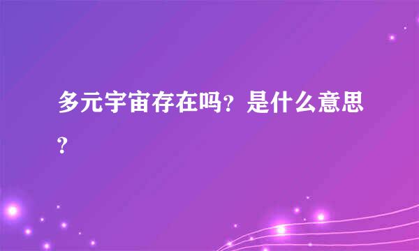 多元宇宙存在吗？是什么意思？