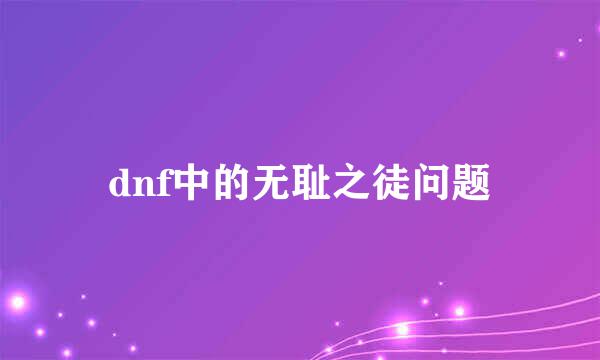 dnf中的无耻之徒问题