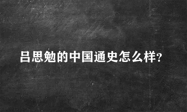 吕思勉的中国通史怎么样？