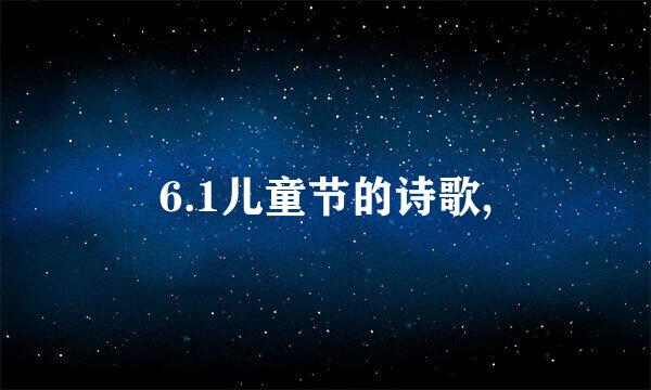 6.1儿童节的诗歌,