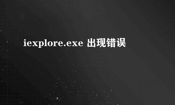 iexplore.exe 出现错误