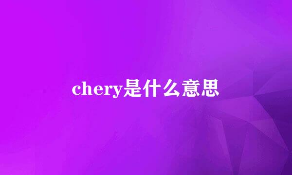 chery是什么意思