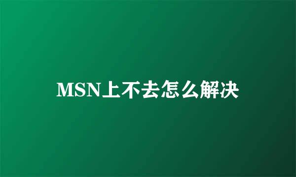 MSN上不去怎么解决