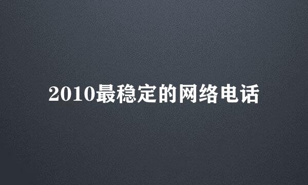 2010最稳定的网络电话