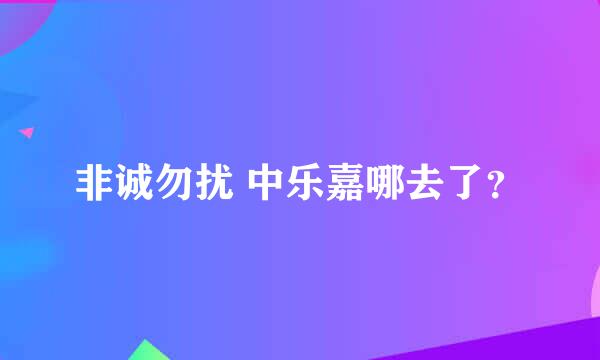 非诚勿扰 中乐嘉哪去了？