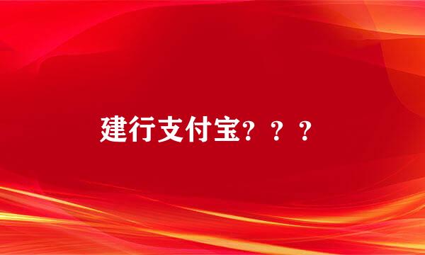 建行支付宝？？？