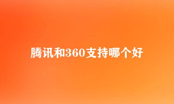 腾讯和360支持哪个好