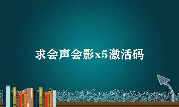 求会声会影x5激活码