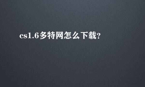 cs1.6多特网怎么下载？