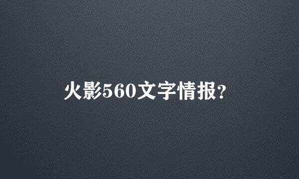 火影560文字情报？