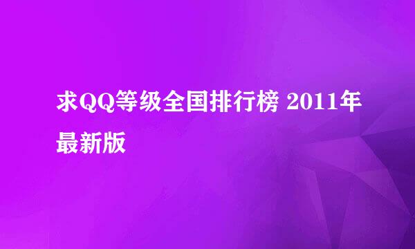 求QQ等级全国排行榜 2011年最新版