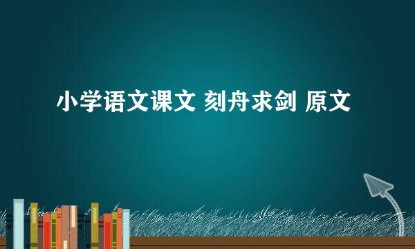 小学语文课文 刻舟求剑 原文