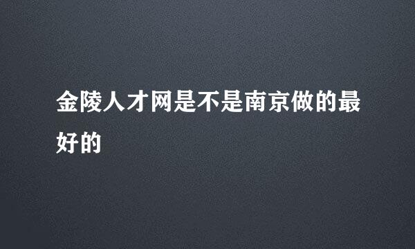 金陵人才网是不是南京做的最好的