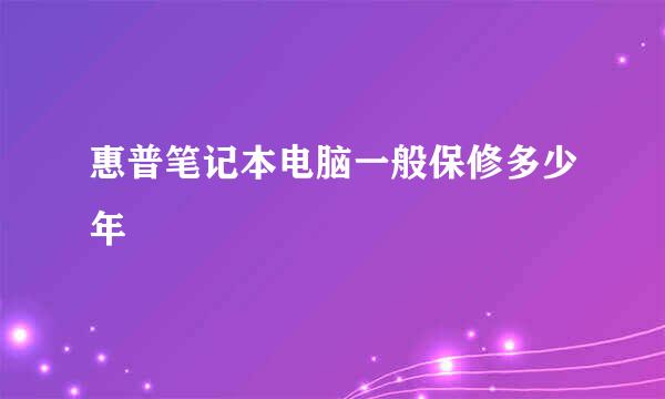 惠普笔记本电脑一般保修多少年