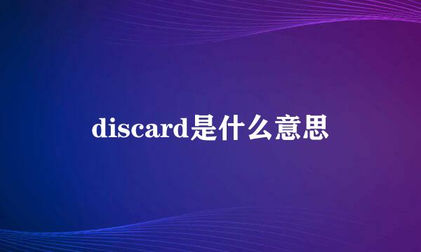 discard是什么意思