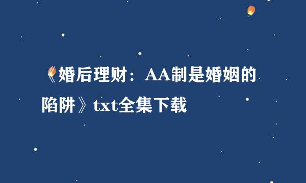 《婚后理财：AA制是婚姻的陷阱》txt全集下载