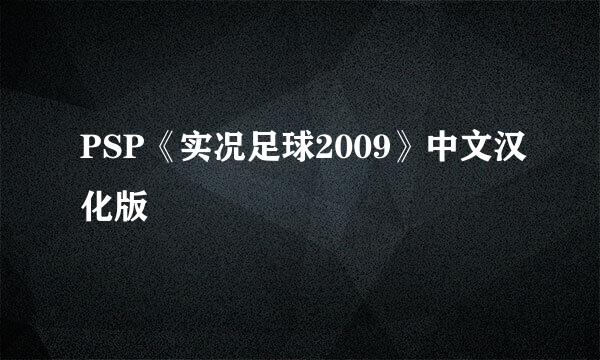 PSP《实况足球2009》中文汉化版