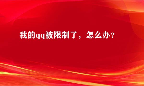 我的qq被限制了，怎么办？