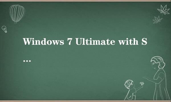 Windows 7 Ultimate with Service Pack 1 和Windows 7 Ultimate有什么区别