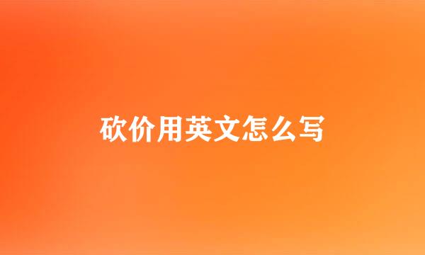 砍价用英文怎么写