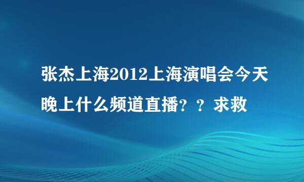 张杰上海2012上海演唱会今天晚上什么频道直播？？求救