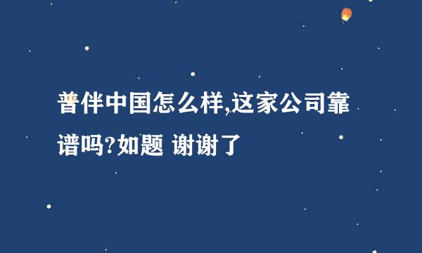 普伴中国怎么样,这家公司靠谱吗?如题 谢谢了