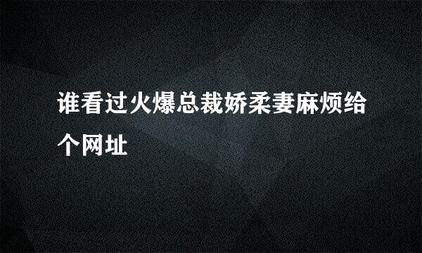 谁看过火爆总裁娇柔妻麻烦给个网址