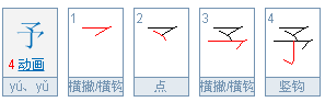 予怎么读？