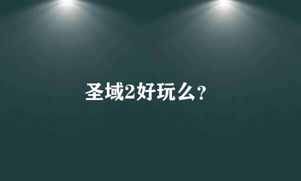 圣域2好玩么？