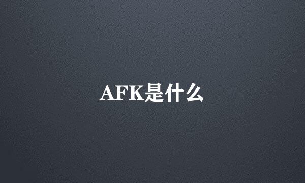 AFK是什么