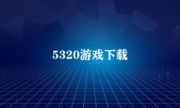 5320游戏下载