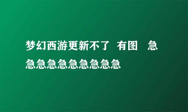 梦幻西游更新不了  有图   急急急急急急急急急急