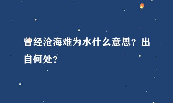 曾经沧海难为水什么意思？出自何处？