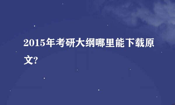 2015年考研大纲哪里能下载原文?