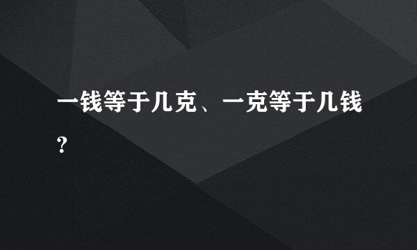 一钱等于几克、一克等于几钱？