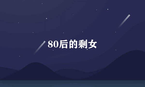 80后的剩女