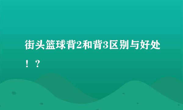 街头篮球背2和背3区别与好处！？