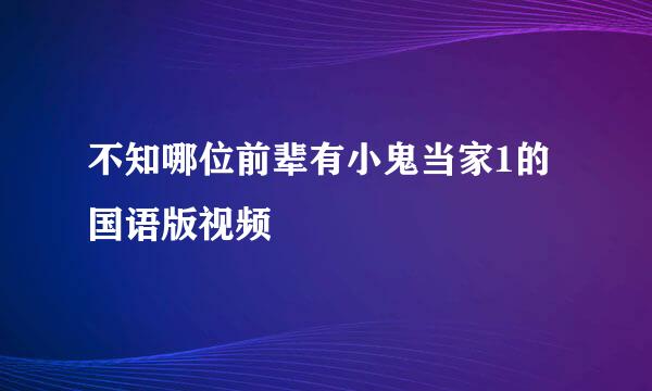 不知哪位前辈有小鬼当家1的国语版视频