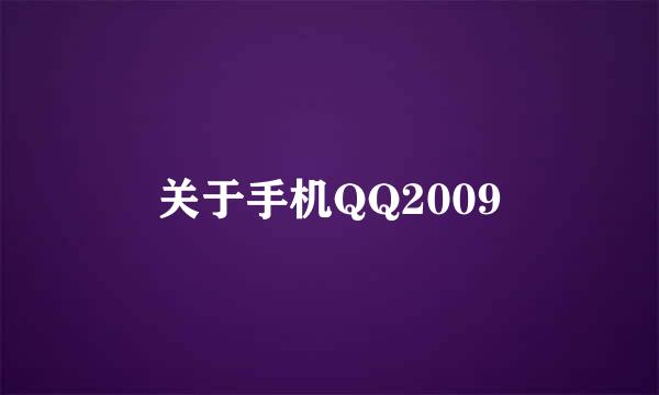 关于手机QQ2009