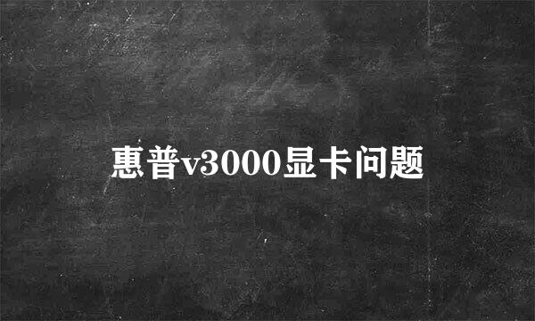 惠普v3000显卡问题