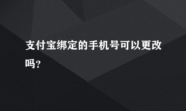 支付宝绑定的手机号可以更改吗？