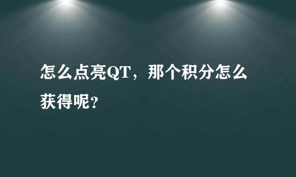 怎么点亮QT，那个积分怎么获得呢？