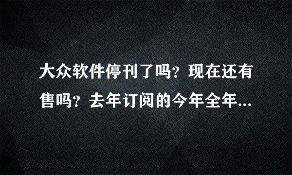 大众软件停刊了吗？现在还有售吗？去年订阅的今年全年的 没到 是因为换期刊号了吗？