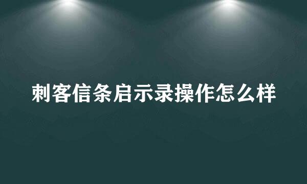 刺客信条启示录操作怎么样