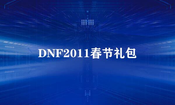 DNF2011春节礼包