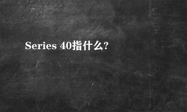 Series 40指什么?